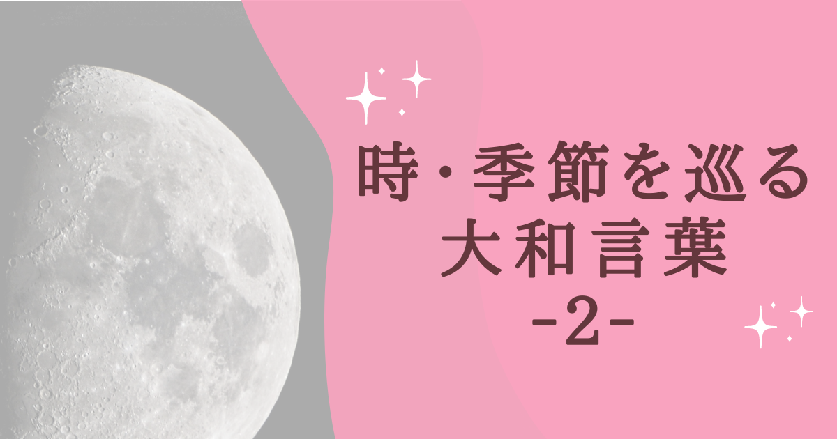 時・季節を巡る 大和言葉 ‐２‐