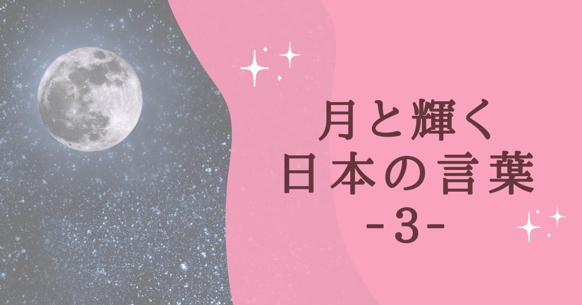 月と輝く 日本の言葉 ‐３‐