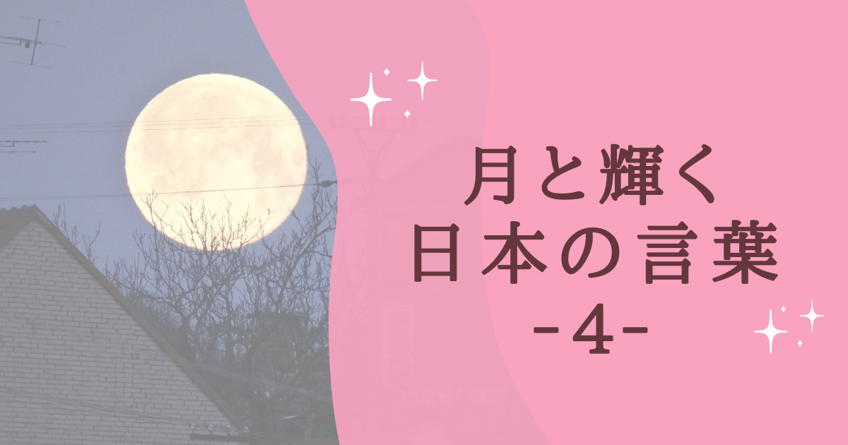 月と輝く 日本の言葉 ‐４‐