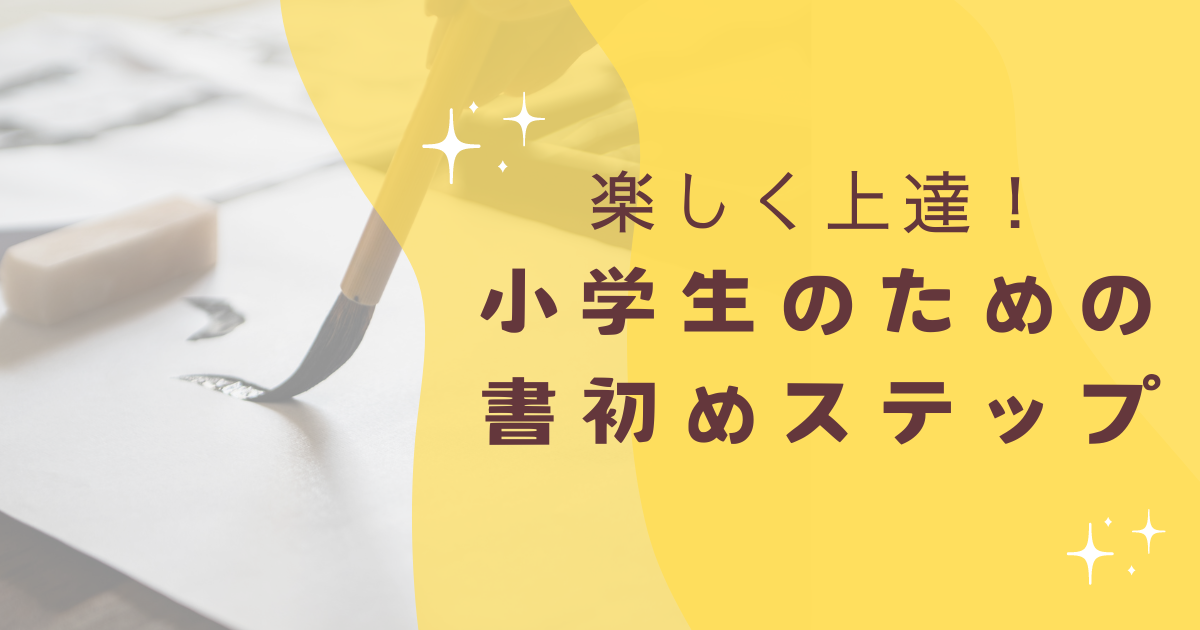 楽しく上達！ 小学生のための 書初めステップ