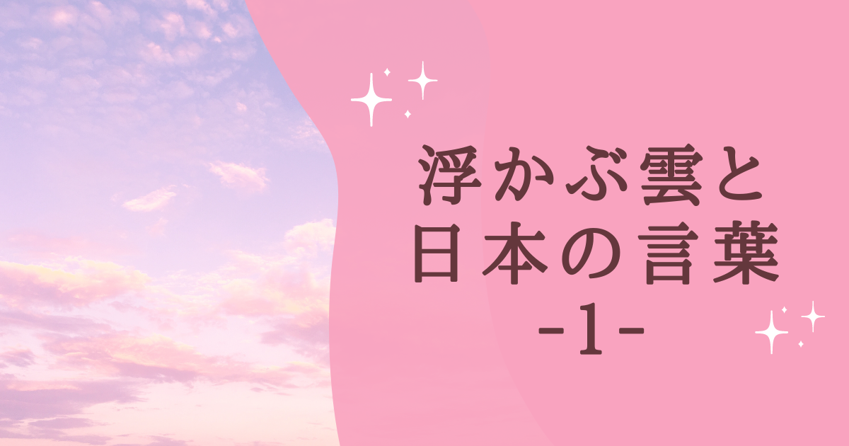 浮かぶ雲と 日本の言葉 ‐１‐