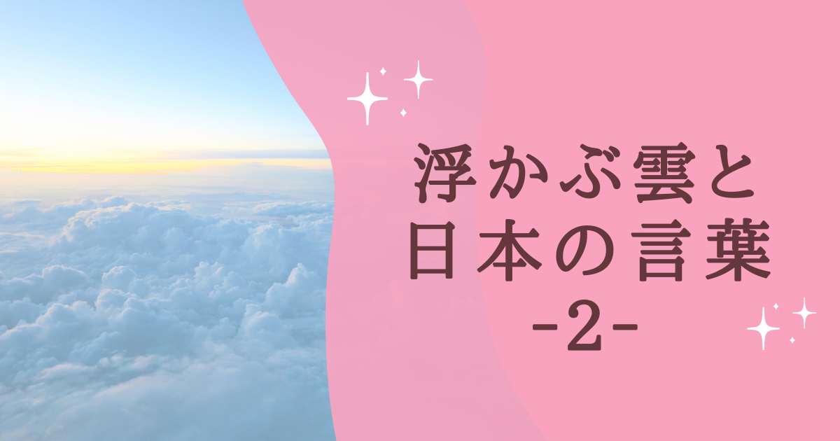 浮かぶ雲と 日本の言葉 ‐２‐