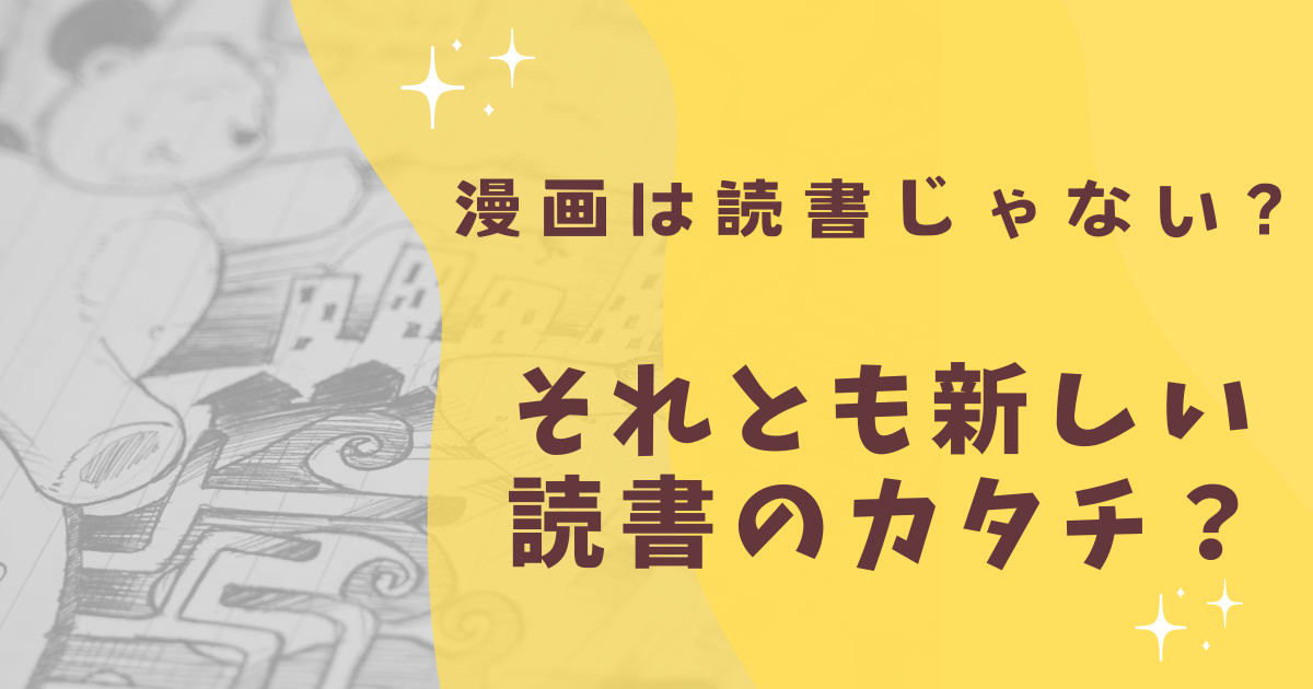 漫画は読書じゃない？それとも新しい読書のカタチ？