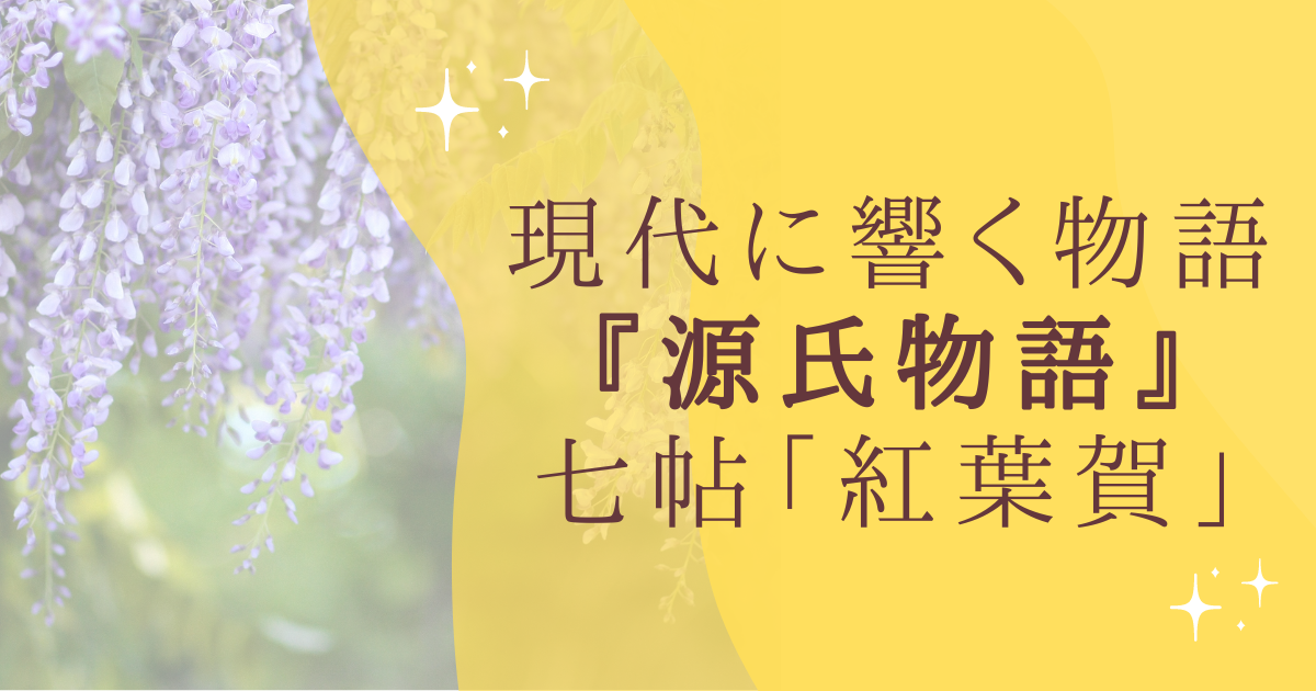 現代に響く物語 『源氏物語』 七帖「紅葉賀」