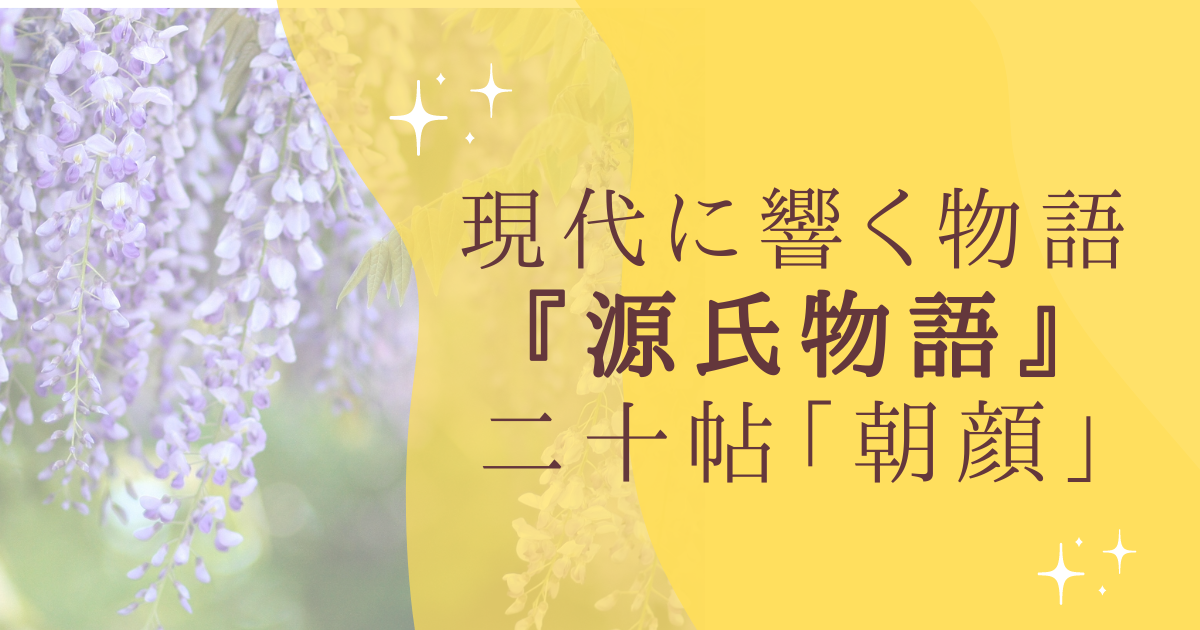 現代に響く物語 『源氏物語』 二十帖「朝顔」