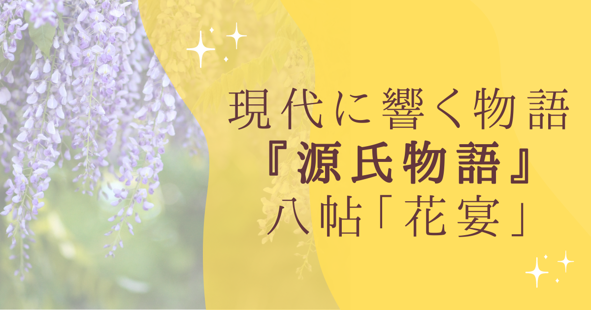 現代に響く物語 『源氏物語』 八帖「花宴」