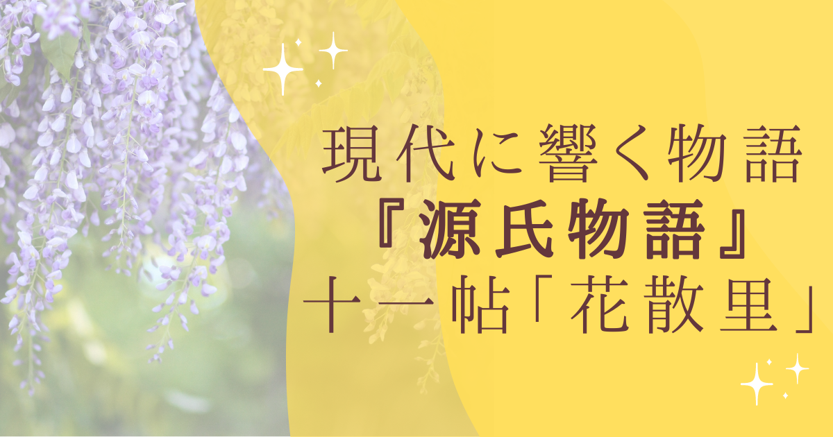 現代に響く物語 『源氏物語』 十一帖「花散里」