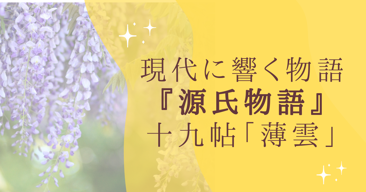 現代に響く物語 『源氏物語』 十九帖「薄雲」