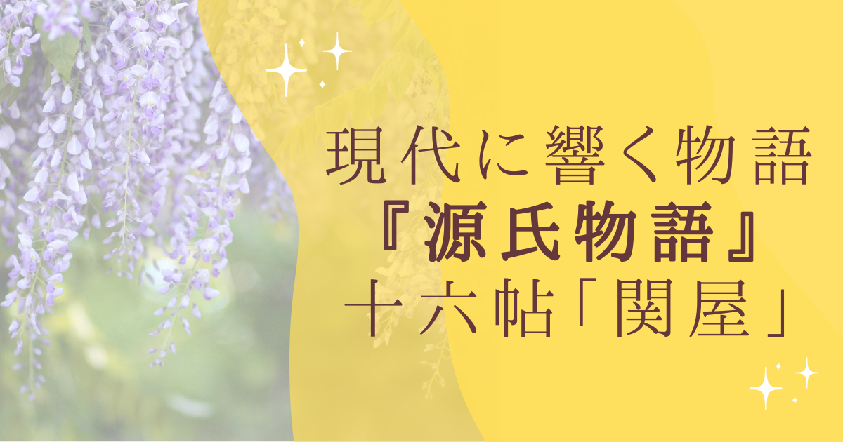 現代に響く物語 『源氏物語』 十六帖「関屋」