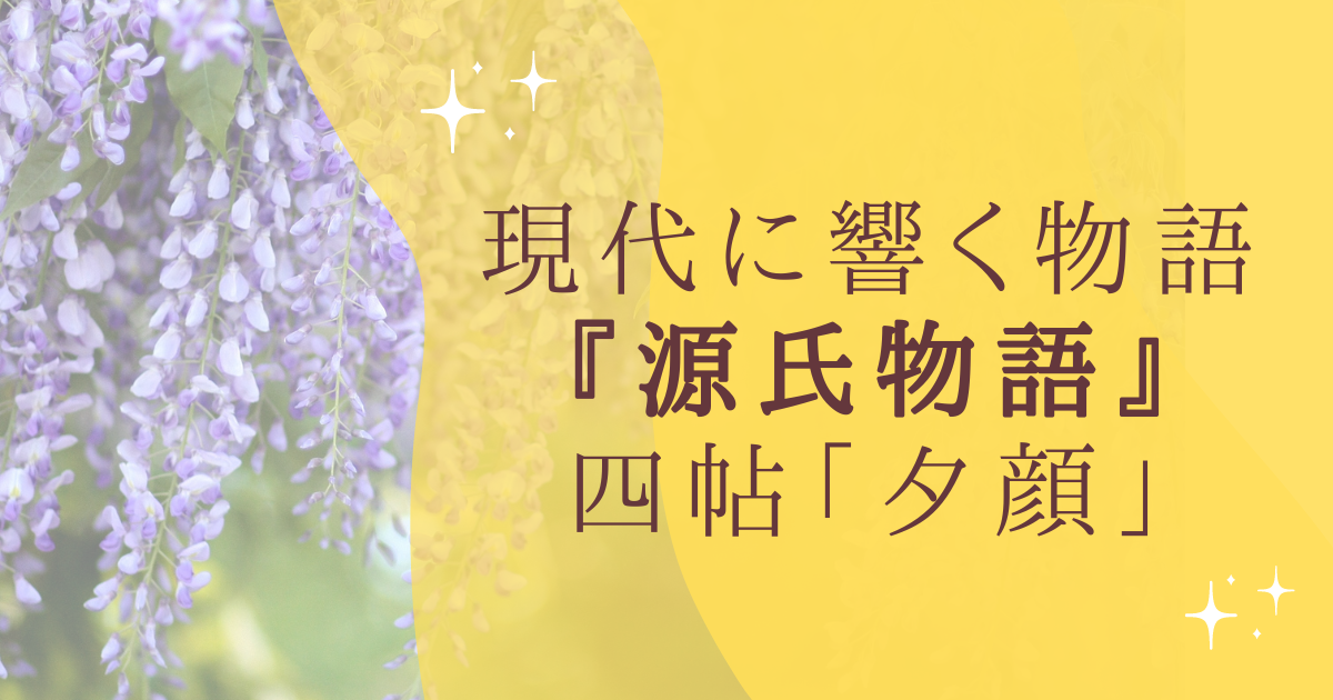 現代に響く物語『源氏物語』四帖「夕顔」