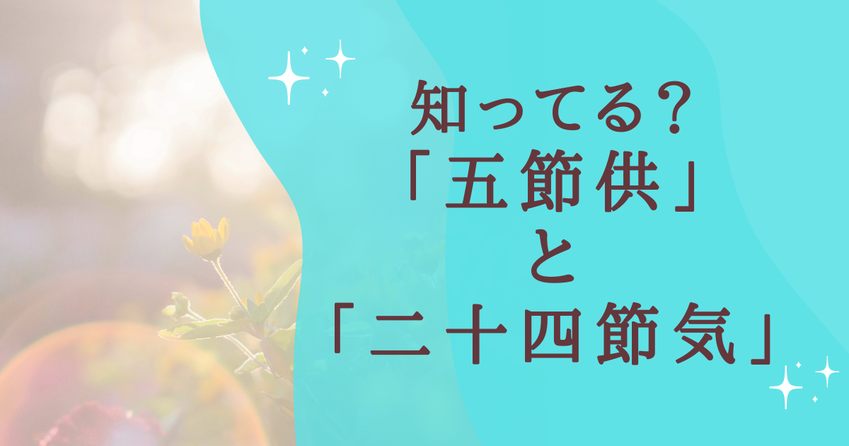 知ってる？ 「五節供」 と 「二十四節気」