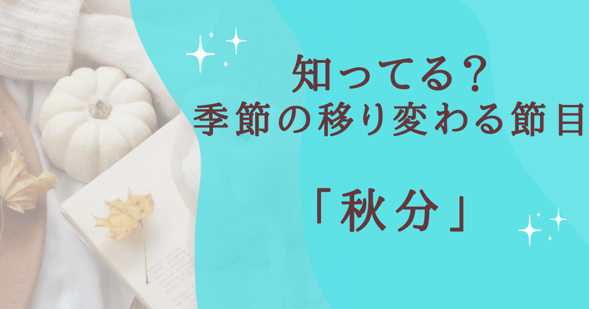 知ってる？ 季節の移り変わる節目 「秋分」