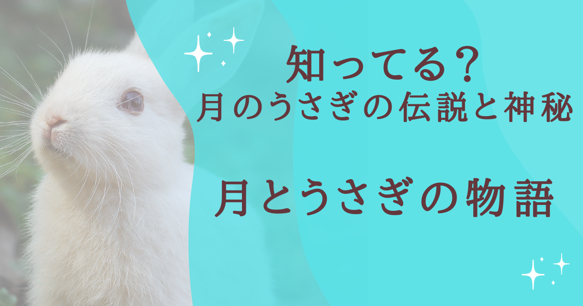 知ってる？ 月のうさぎの伝説と神秘 月とうさぎの物語