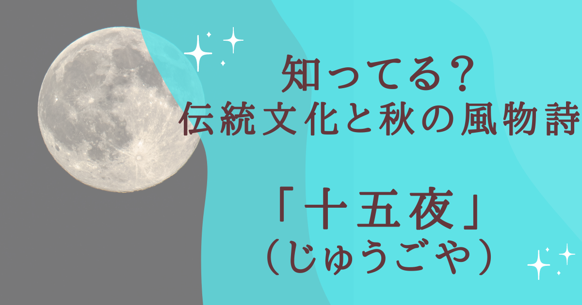 知ってる？伝統文化と秋の風物詩「十五夜」