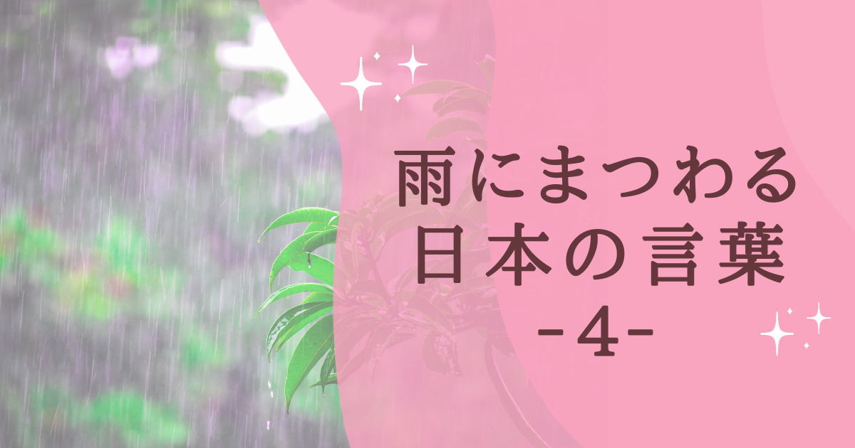 雨にまつわる 日本の言葉 ‐４‐