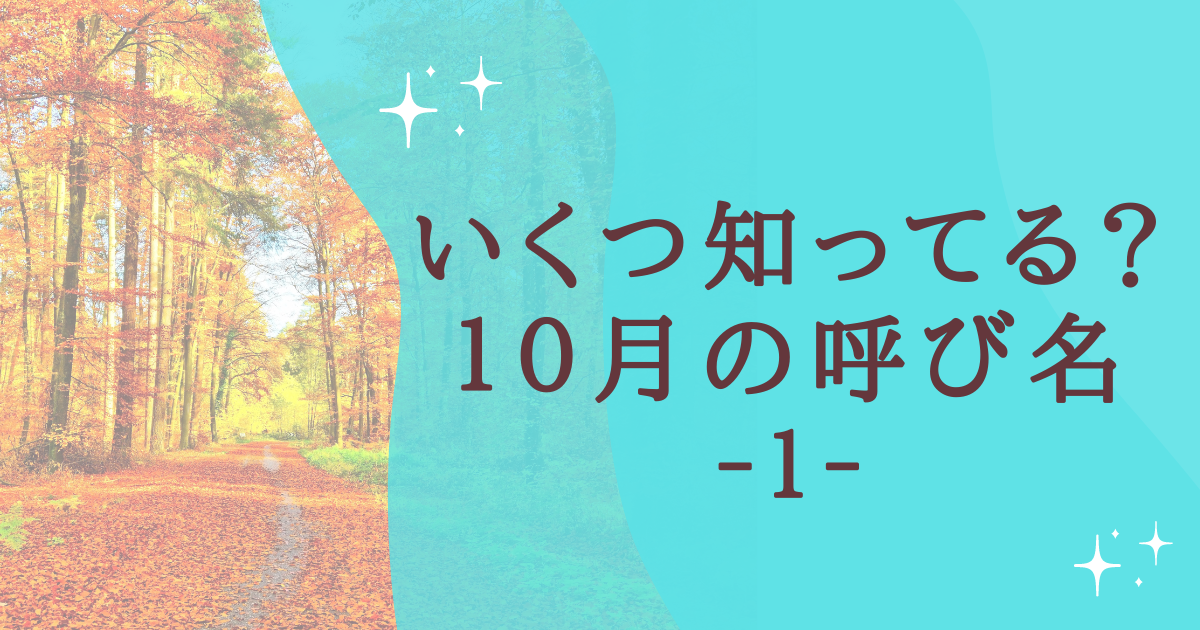 いくつ知ってる？ １０月の呼び名 ‐１‐