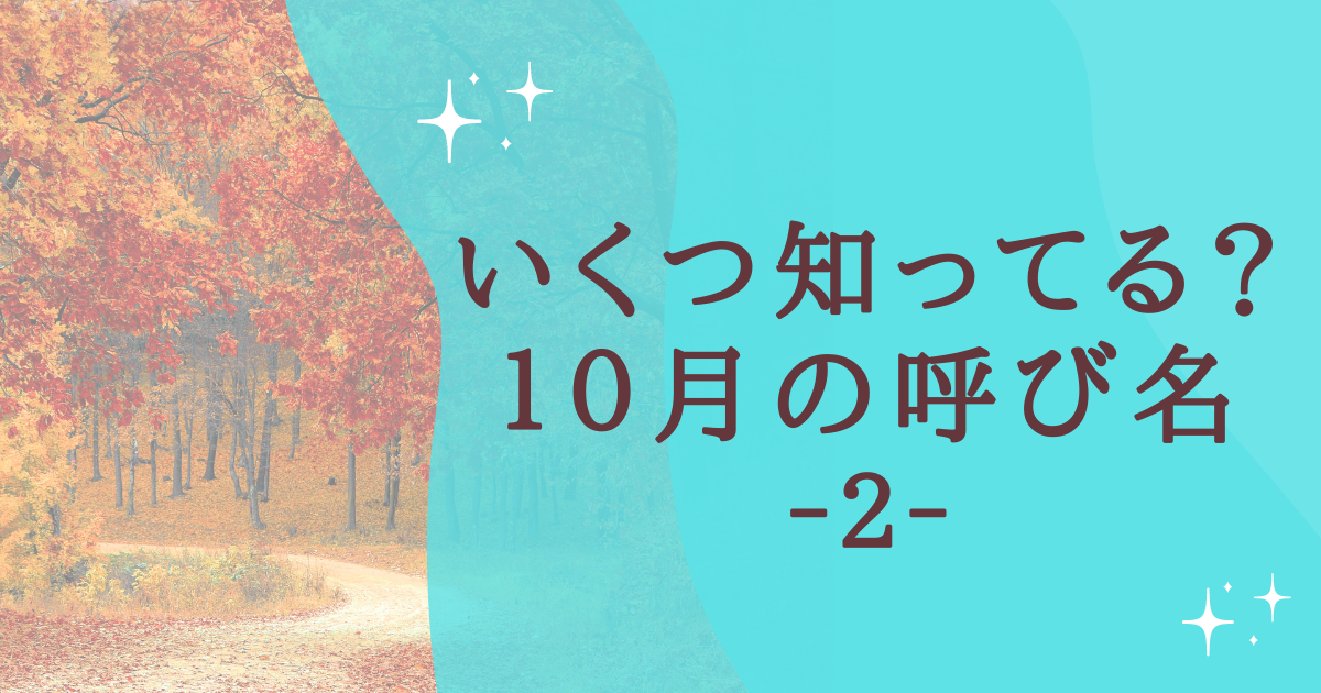 いくつ知ってる？ １０月の呼び名 ‐２‐