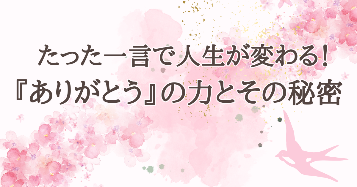 たった一言で人生が変わる！『ありがとう』の力とその秘密