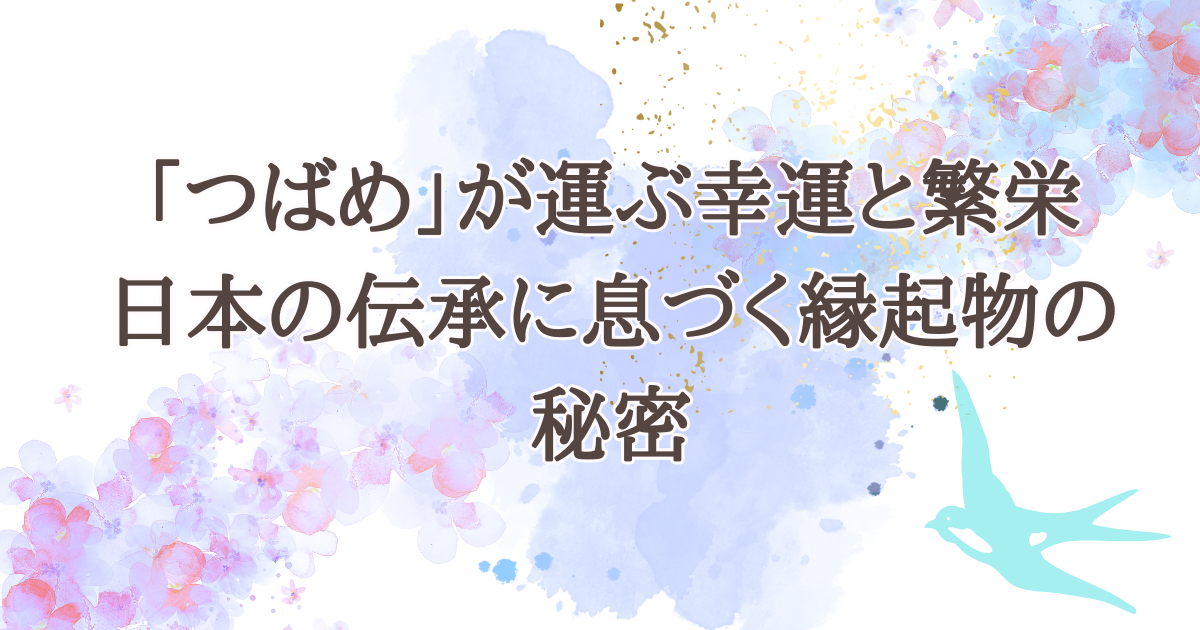 つばめが運ぶ幸運と繁栄—日本の伝承に息づく縁起物の秘密