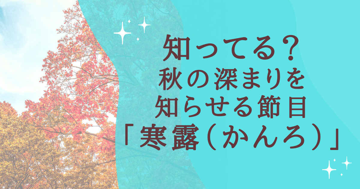 知ってる？秋の深まりを知らせる節目「寒露（かんろ）」