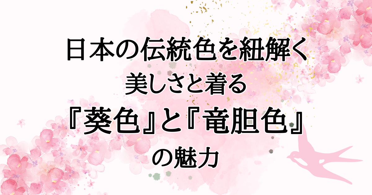 日本の伝統色を紐解く：美しさと着る『葵色』と『竜胆色』の魅力