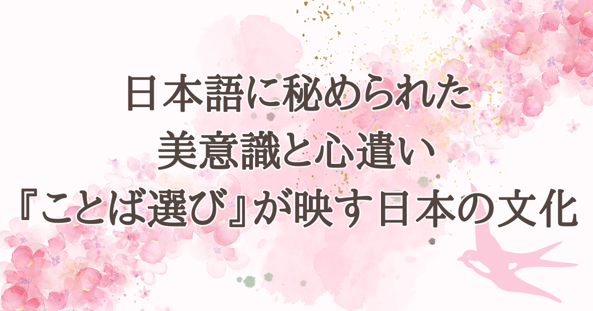 日本語に秘められた美意識と心遣い—『ことば選び』が映す日本の文化