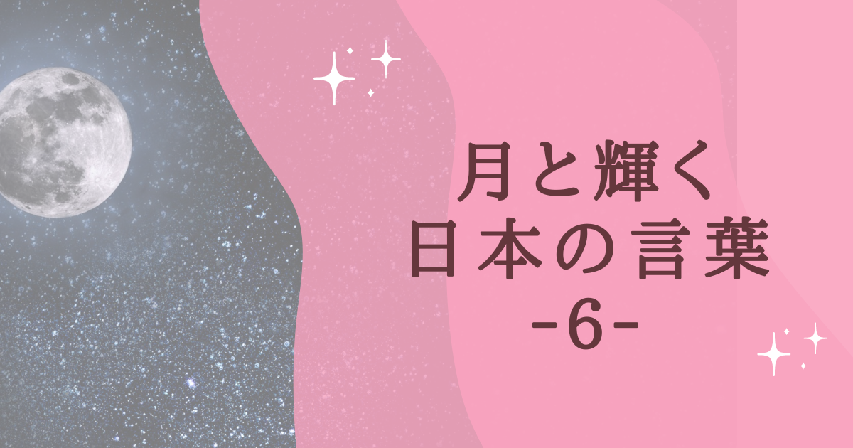 月と輝く 日本の言葉 ‐６‐