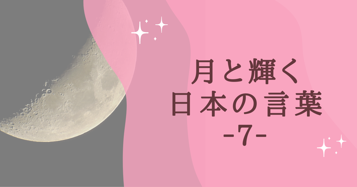 月と輝く 日本の言葉 ‐７‐