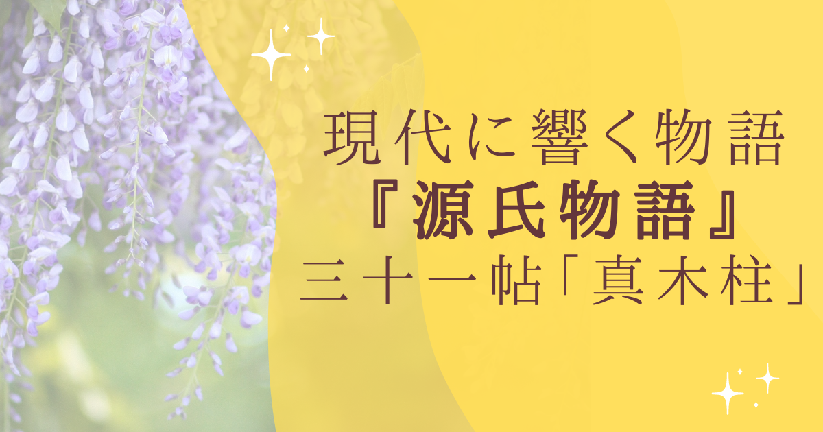 現代に響く物語 『源氏物語』 三十一帖「真木柱」