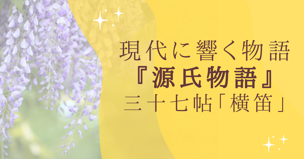 現代に響く物語 『源氏物語』 三十七帖「横笛」