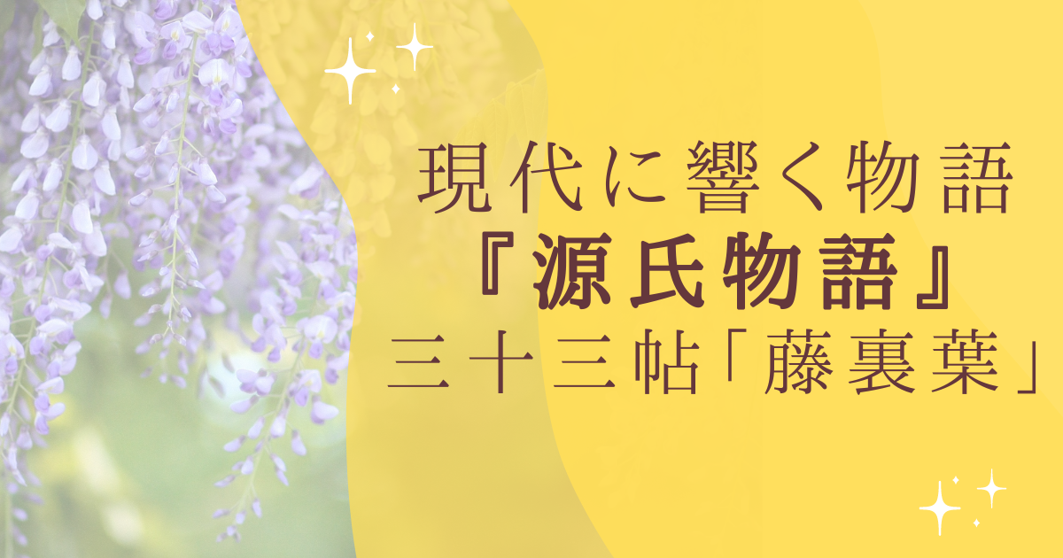 現代に響く物語 『源氏物語』 三十三帖「藤裏葉」