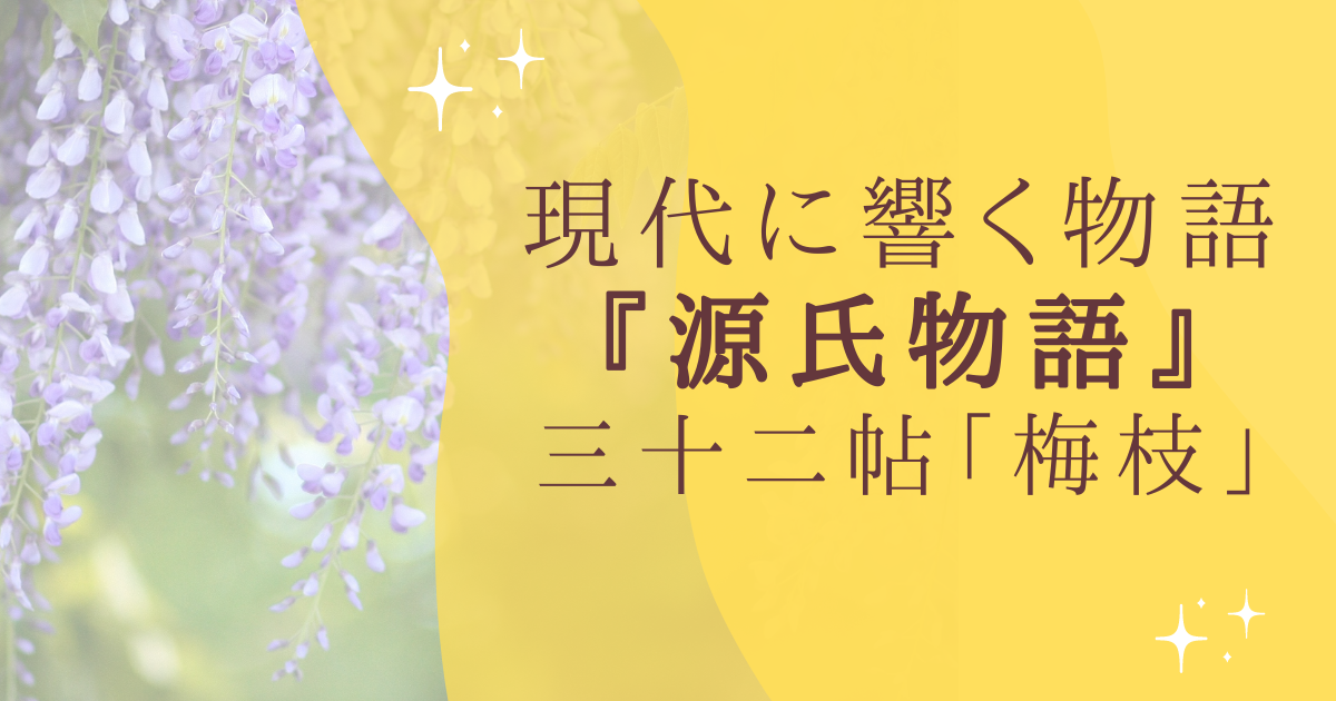 現代に響く物語 『源氏物語』 三十二帖「梅枝」