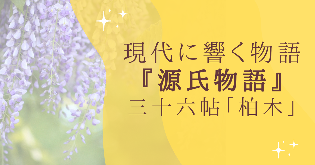 現代に響く物語 『源氏物語』 三十六帖「柏木」