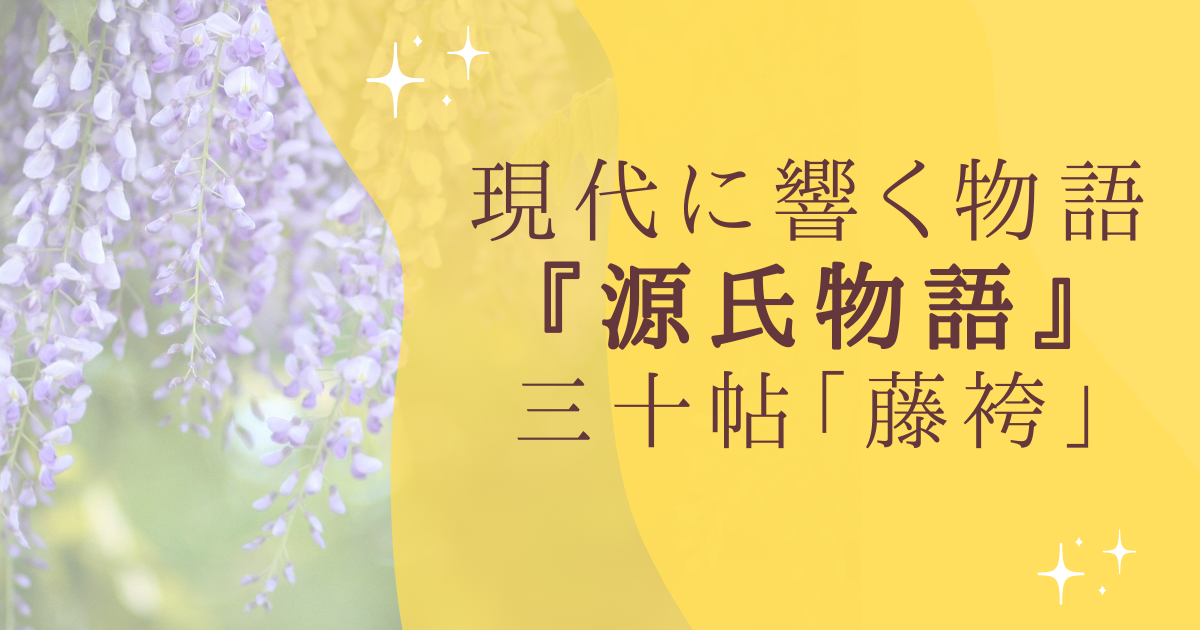 現代に響く物語 『源氏物語』 三十帖「藤袴」