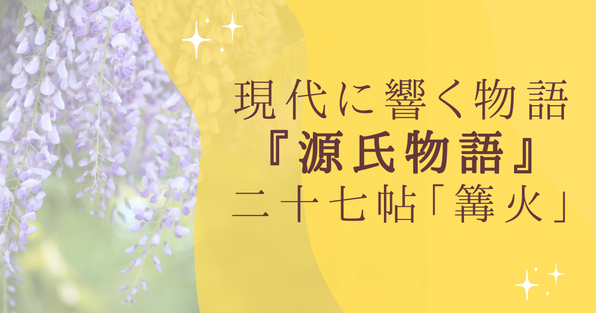 現代に響く物語 『源氏物語』 二十七帖「篝火」