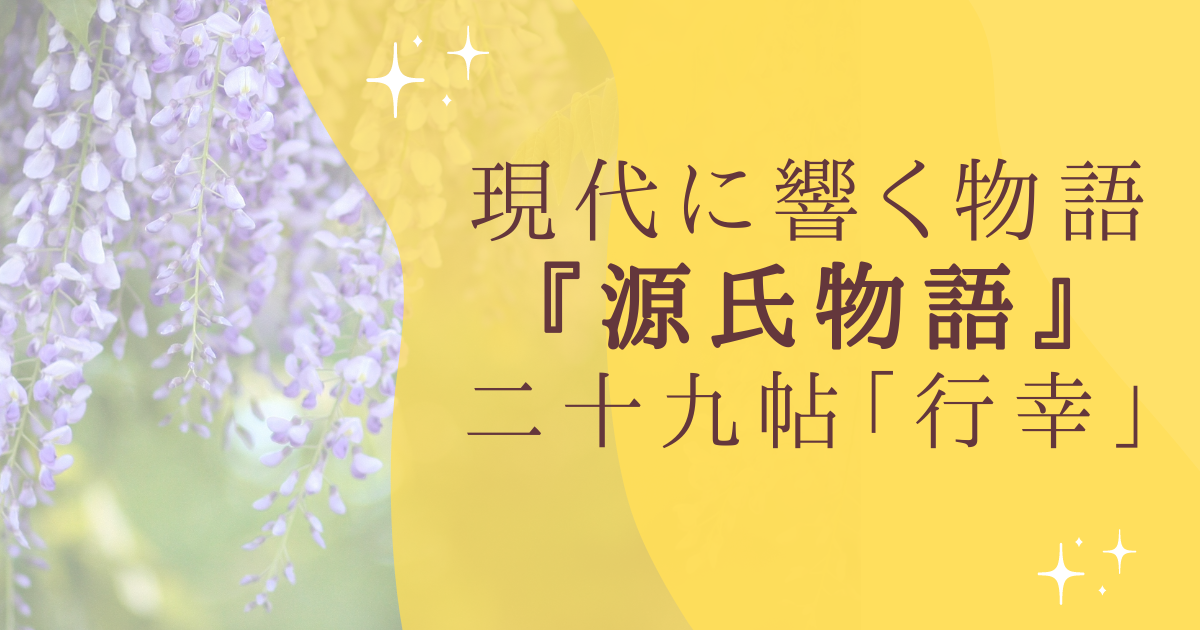 現代に響く物語 『源氏物語』 二十九帖「行幸」