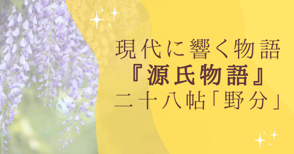 現代に響く物語 『源氏物語』 二十八帖「野分」