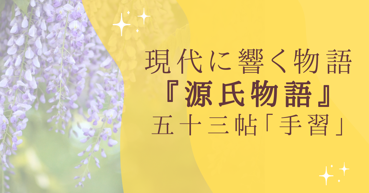 現代に響く物語 『源氏物語』 五十三帖「手習」