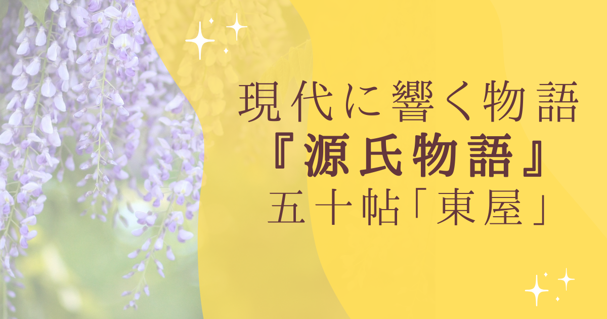 現代に響く物語 『源氏物語』 五十帖「東屋」