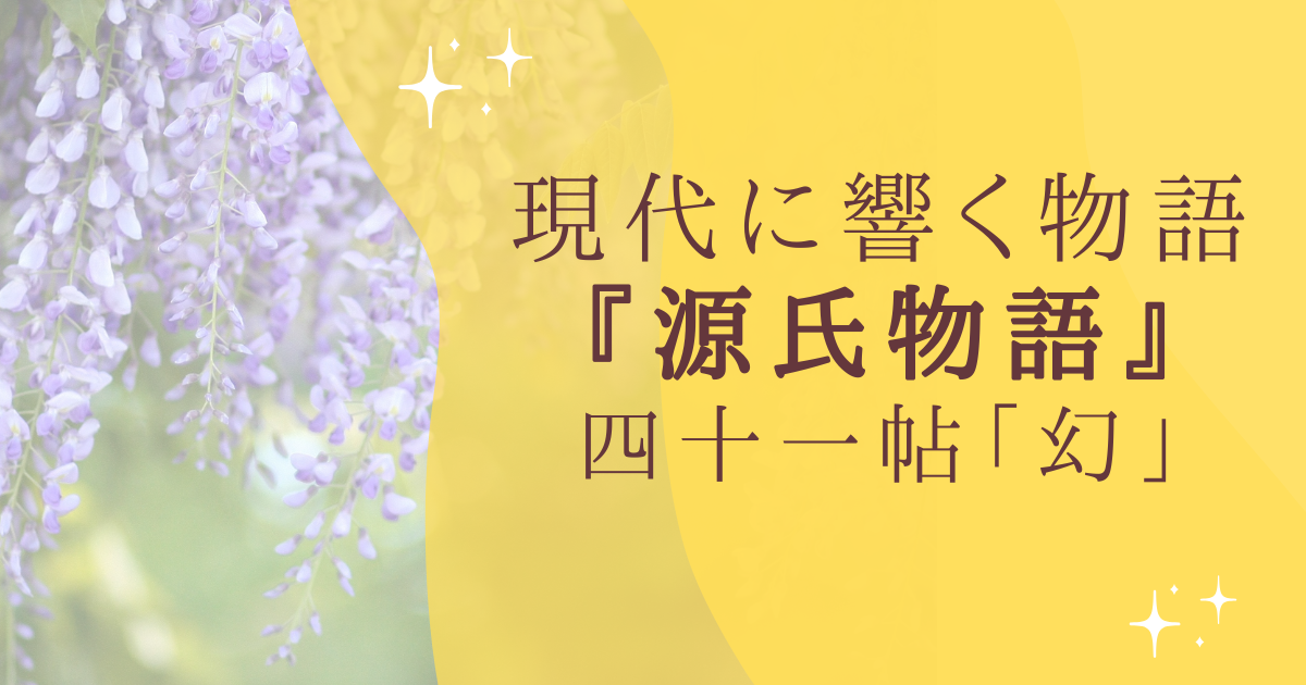 現代に響く物語 『源氏物語』 四十一帖「幻」