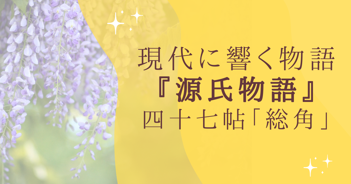 現代に響く物語 『源氏物語』 四十七帖「総角」