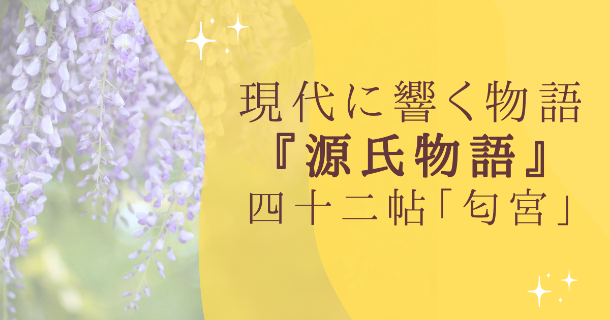 現代に響く物語 『源氏物語』 四十二帖「匂宮」