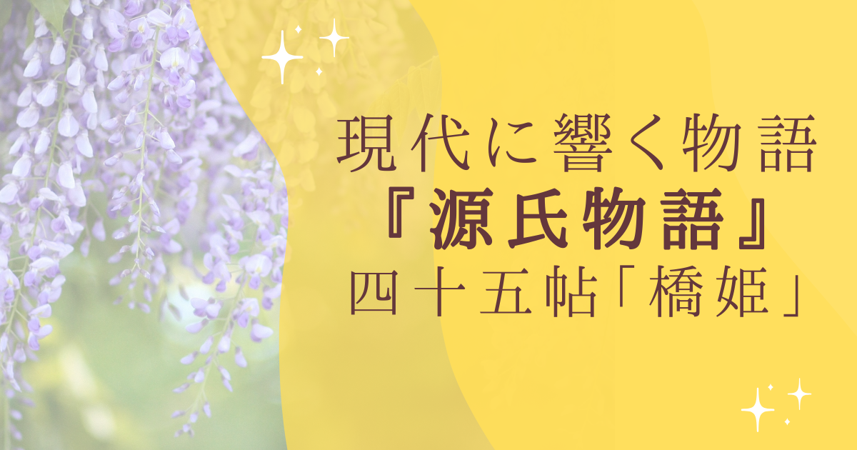 現代に響く物語 『源氏物語』 四十五帖「橋姫」