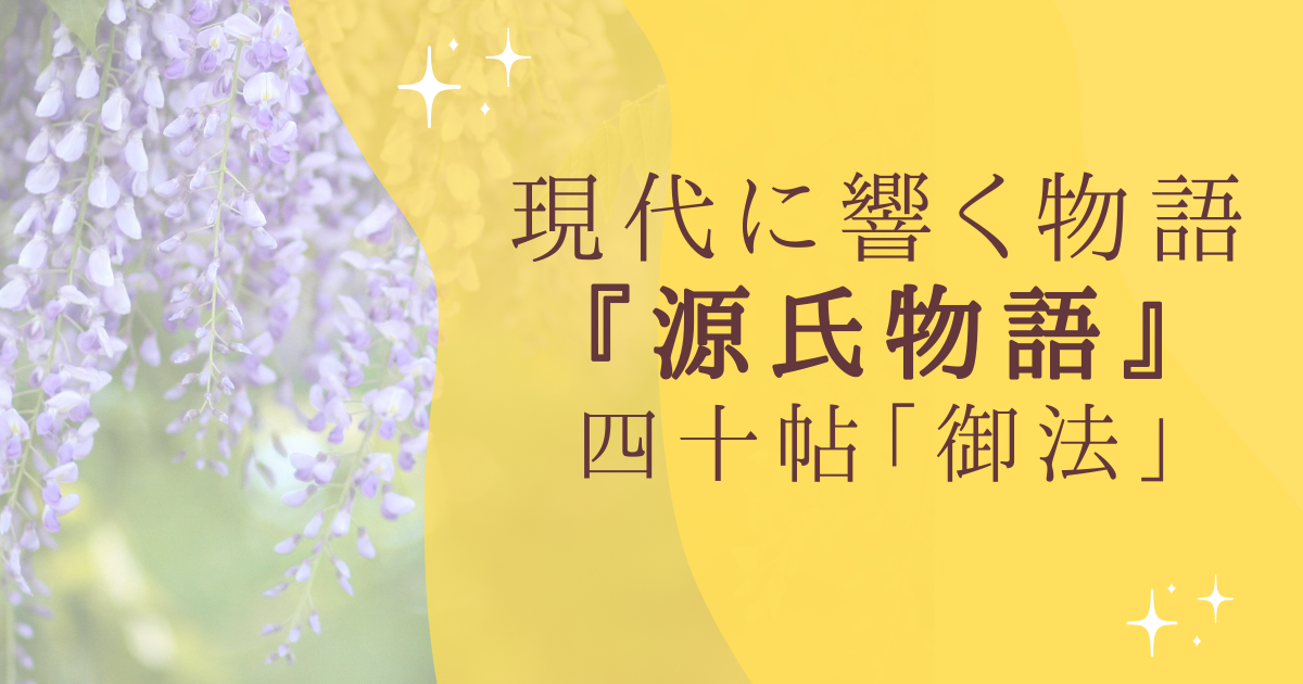 現代に響く物語 『源氏物語』 四十帖「御法」