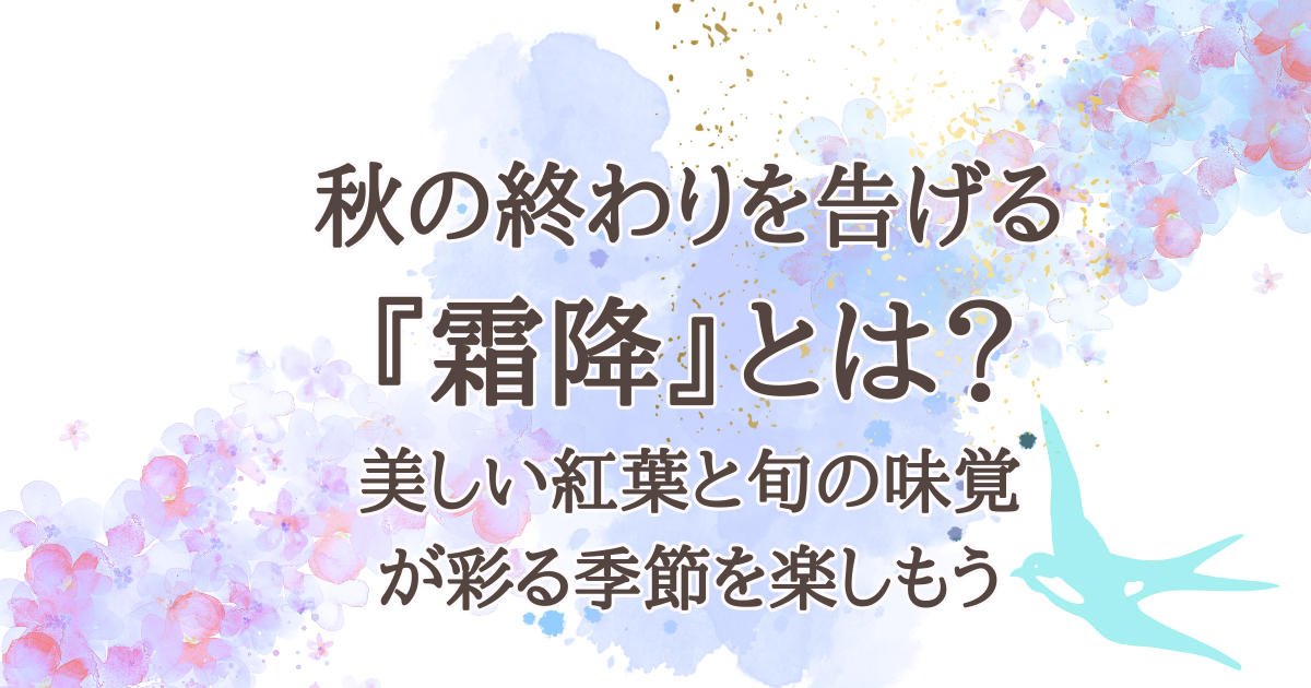 秋の終わりを告げる『霜降』とは？美しい紅葉と旬の味覚が彩る季節を楽しもう