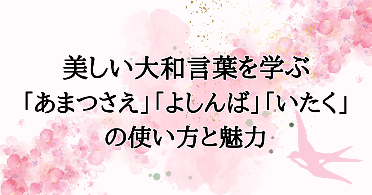 美しい大和言葉を学ぶ「あまつさえ」「よしんば」「いたく」の使い方と魅力