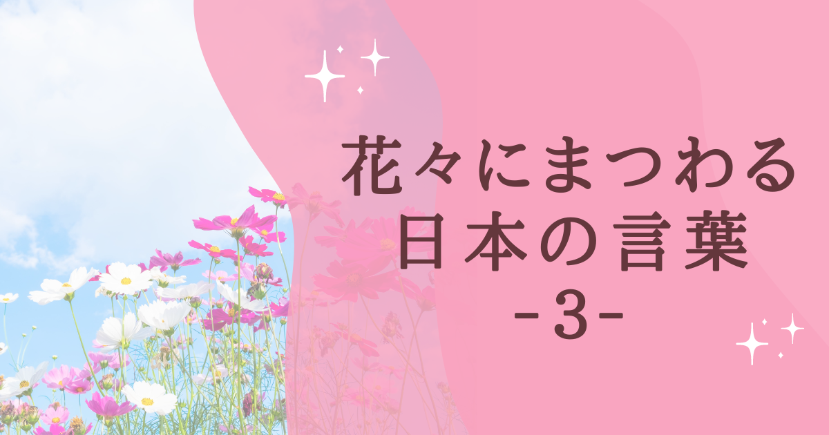 花々にまつわる 日本の言葉 ‐３‐