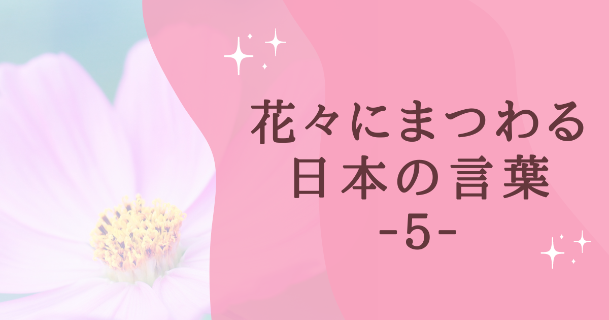 花々にまつわる 日本の言葉 ‐５‐