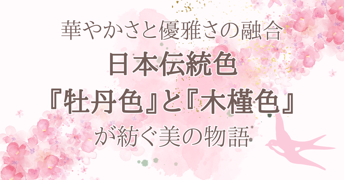 華やかさと優雅さの融合 日本伝統色 『牡丹色』と『木槿色』 が紡ぐ美の物語