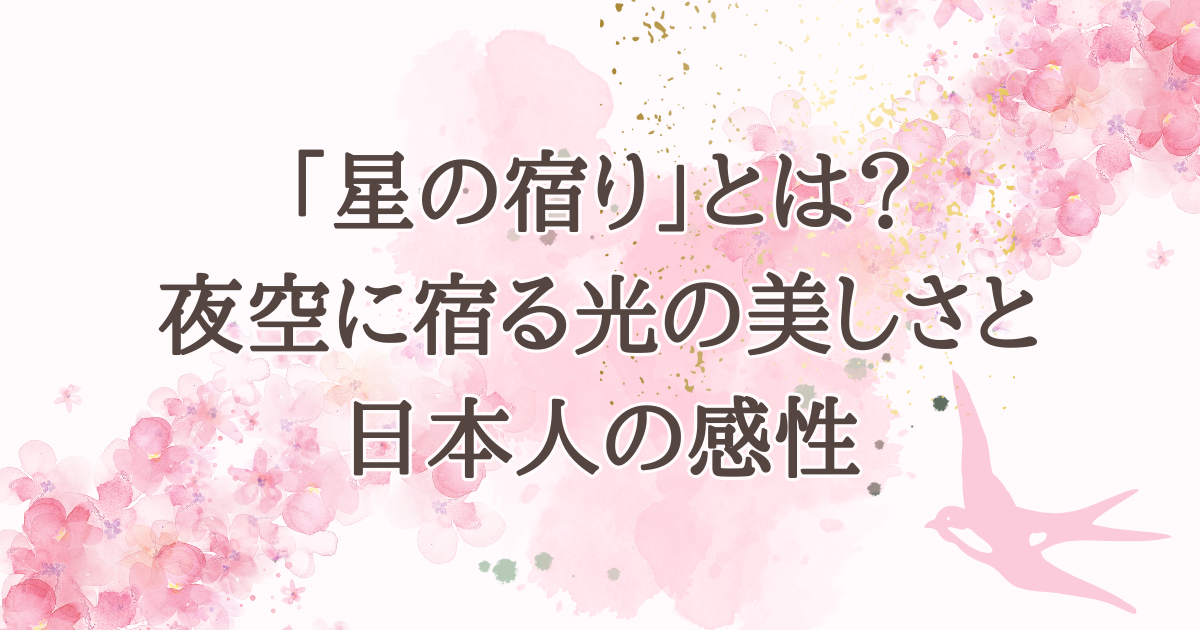 「星の宿り」とは？夜空に宿る光の美しさと日本人の感性